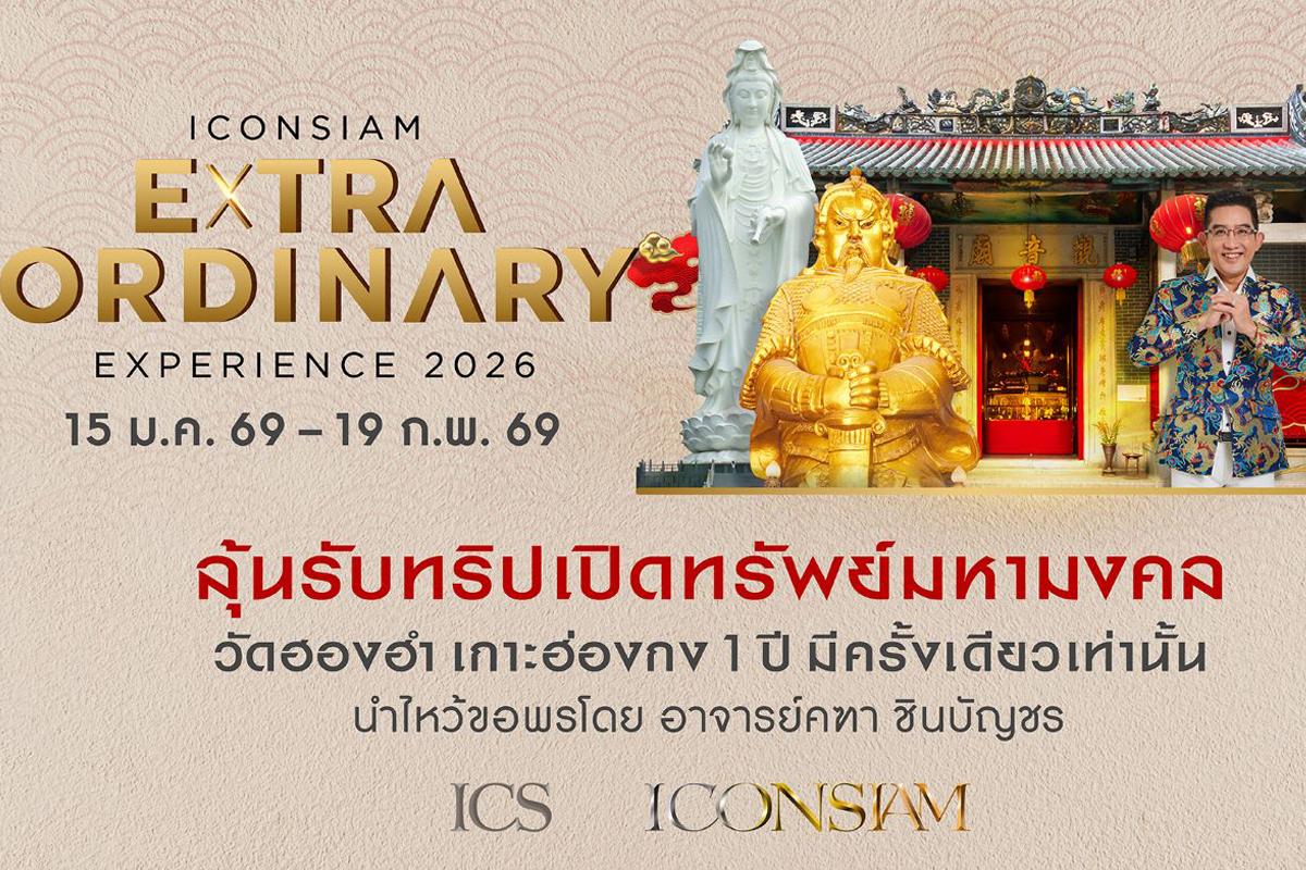 ไอคอนสยาม จัดแคมเปญแรกแห่งปี “ICONIC Prosperous Journey” ลุ้นตั๋วไปฮ่องกง
