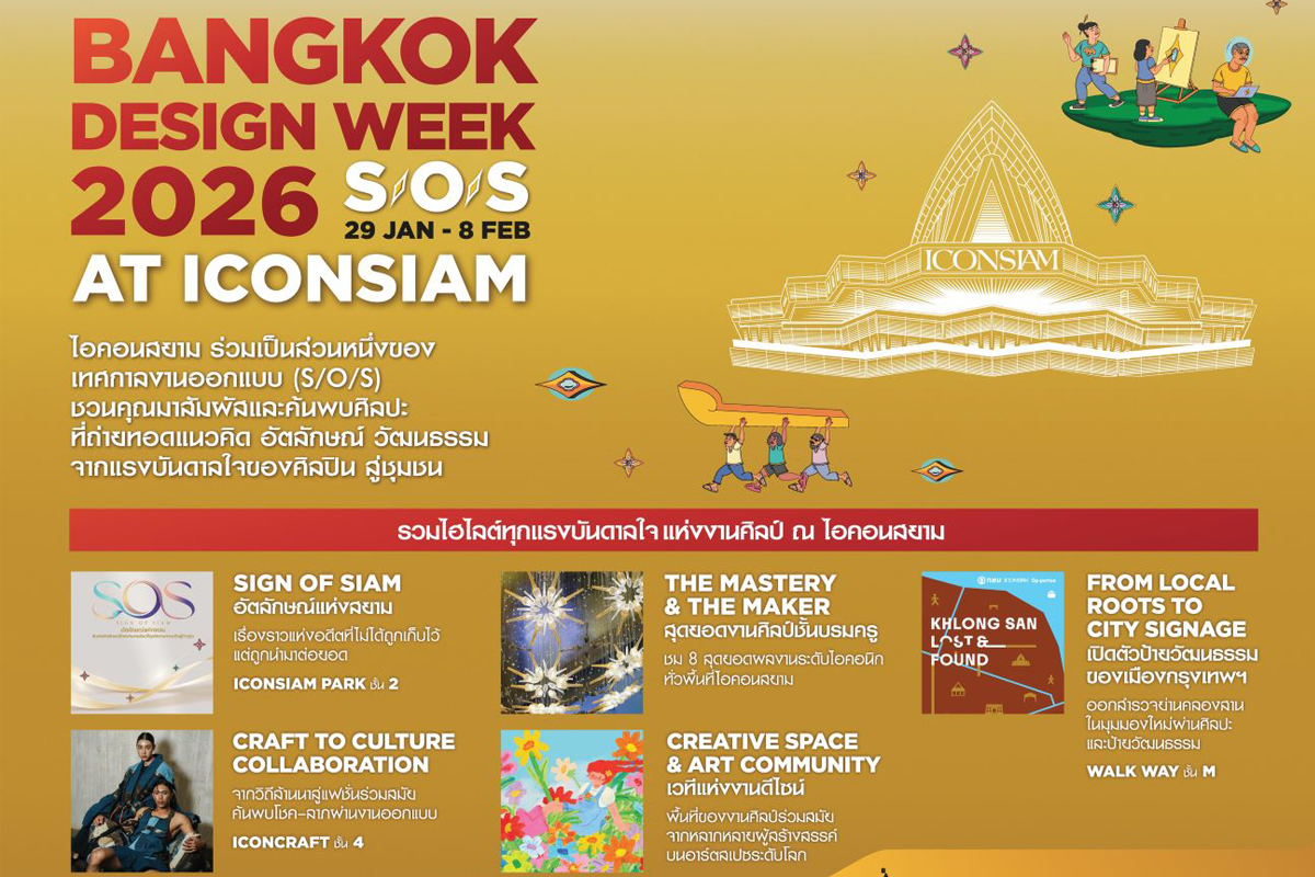 ไอคอนสยาม จัดใหญ่“Bangkok Design Week 2026”