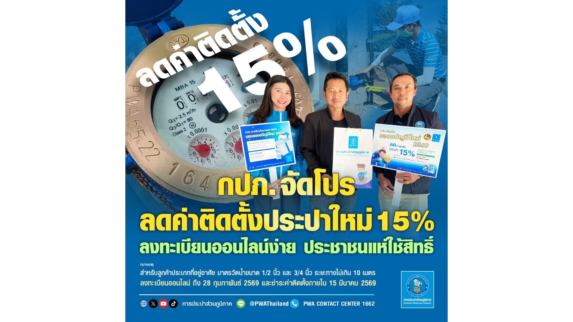 กปภ. จัดโปรลดค่าติดตั้งประปาใหม่ 15% ลงทะเบียนออนไลน์ง่าย ประชาชนแห่ใช้สิทธิ์