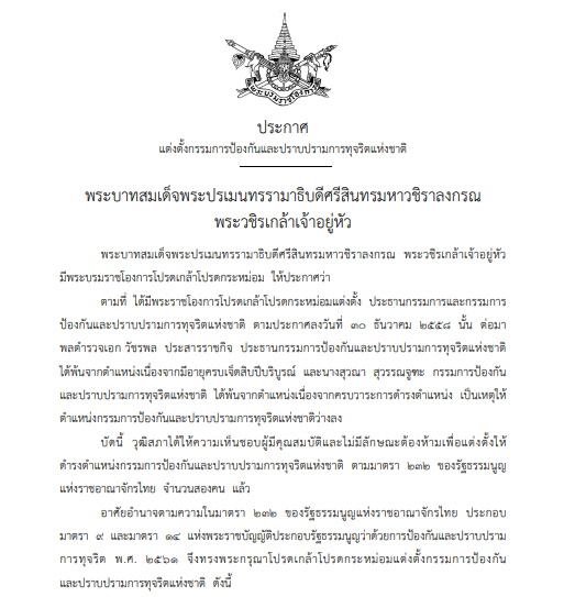 โปรดเกล้าฯ แต่งตั้งกรรมการ ป.ป.ช.ใหม่ 2 ราย