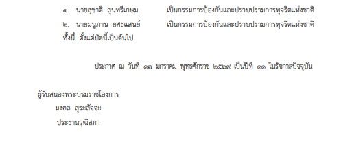 โปรดเกล้าฯ แต่งตั้งกรรมการ ป.ป.ช.ใหม่ 2 ราย