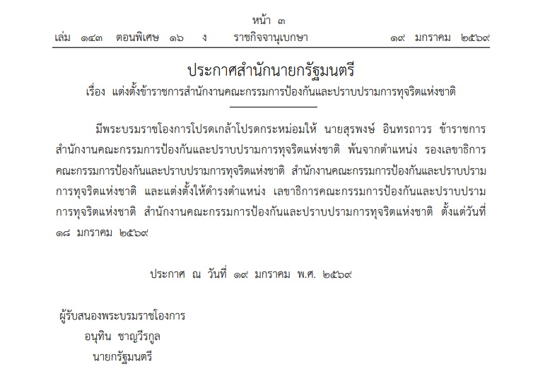 แต่งตั้ง “สุรพงษ์ อินทรถาวร” นั่งเลขาฯ ป.ป.ช.คนใหม่