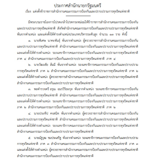 ราชกิจจาฯประกาศ แต่งตั้งข้าราชการระดับสูง สำนักงาน ป.ป.ช. 13 ราย