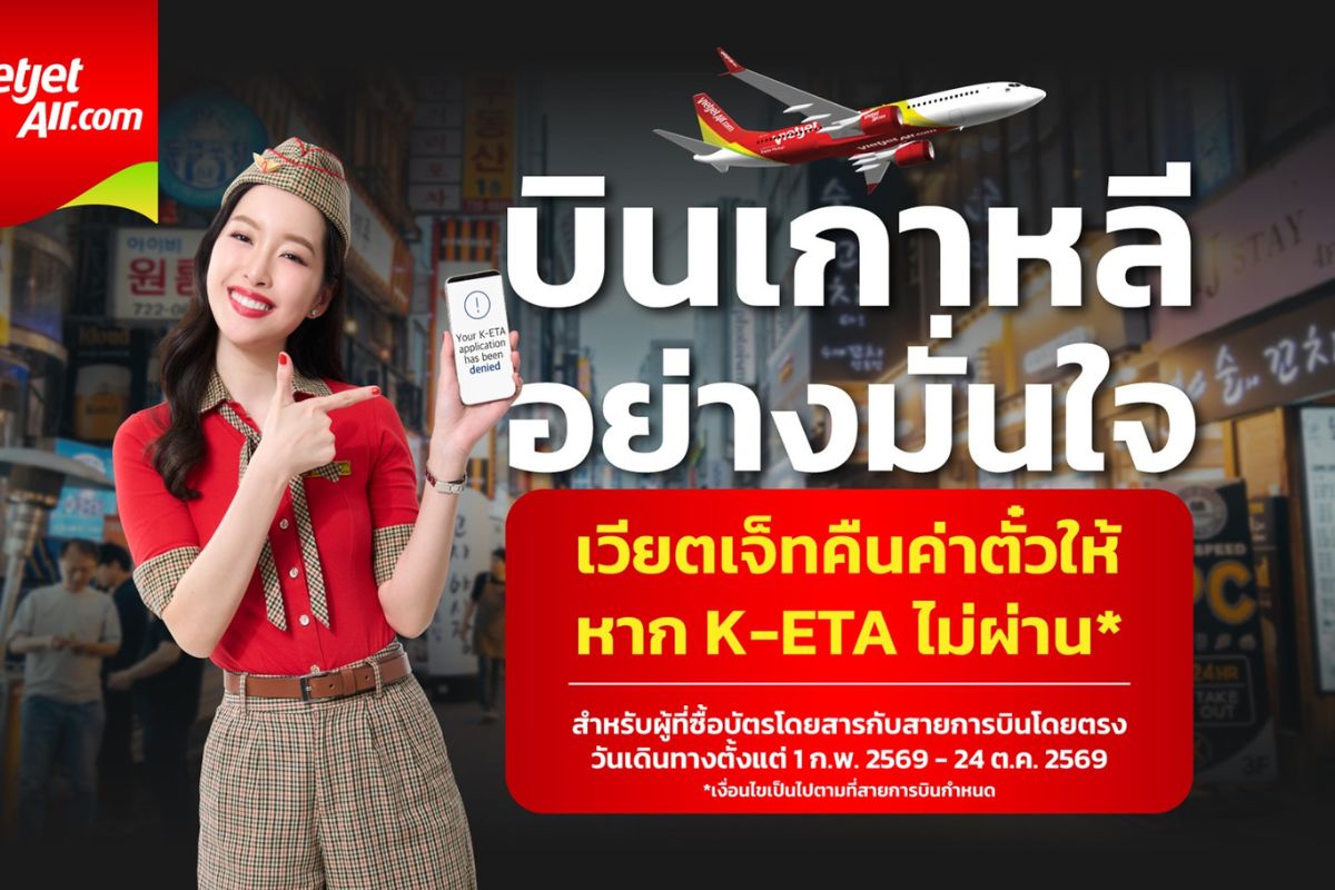 “เวียตเจ็ทไทยแลนด์” เอาใจสาวกเกาหลี การันตีกรอก K-ETA ไม่ผ่านคืนค่าตั๋วให้