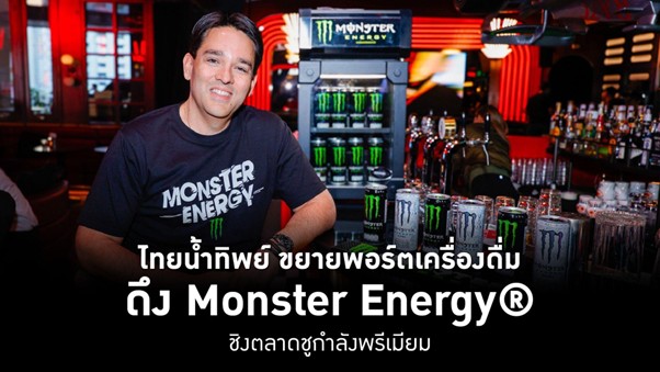 ไทยน้ำทิพย์ รุกตลาด ‘Premium Energy Drink’ ดึง Monster Energy® เขย่าสมรภูมิเครื่องดื่มชูกำลัง