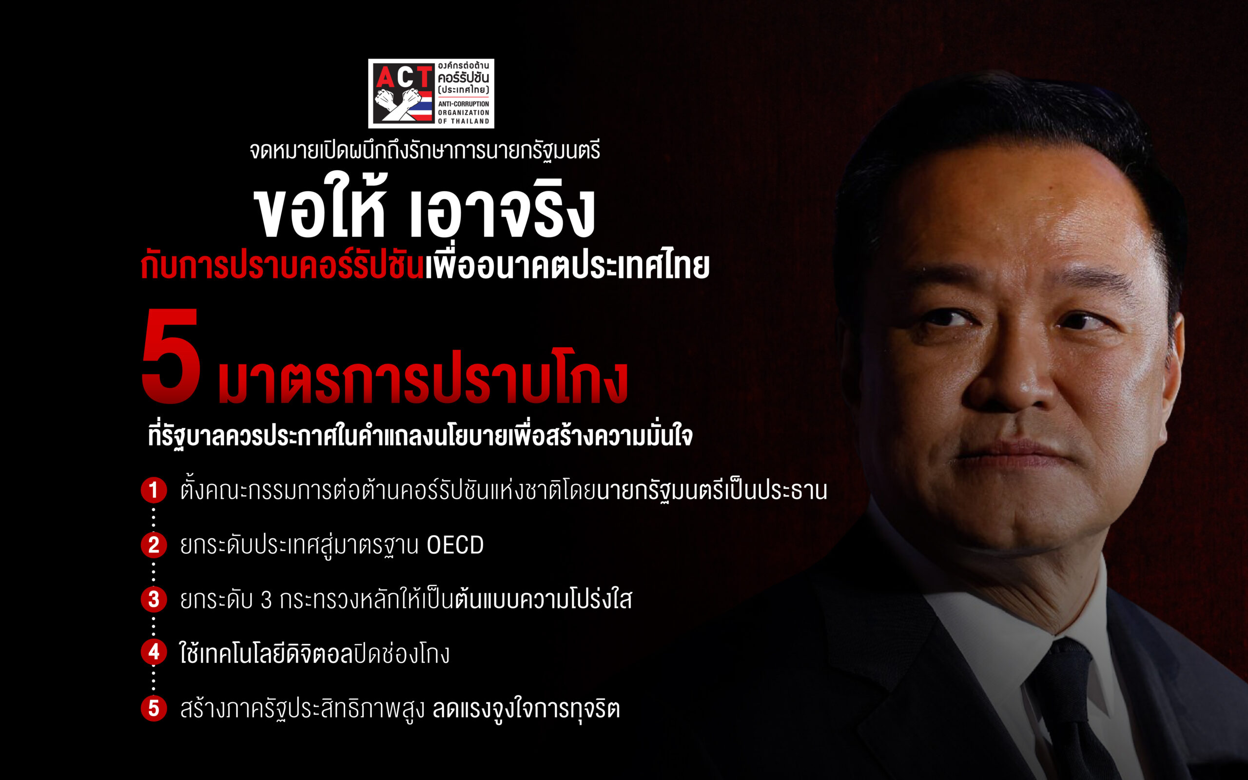 ACT ทำจม.เปิดผนึกถึง “อนุทิน” เสนอ 5 มาตรการปราบโกง