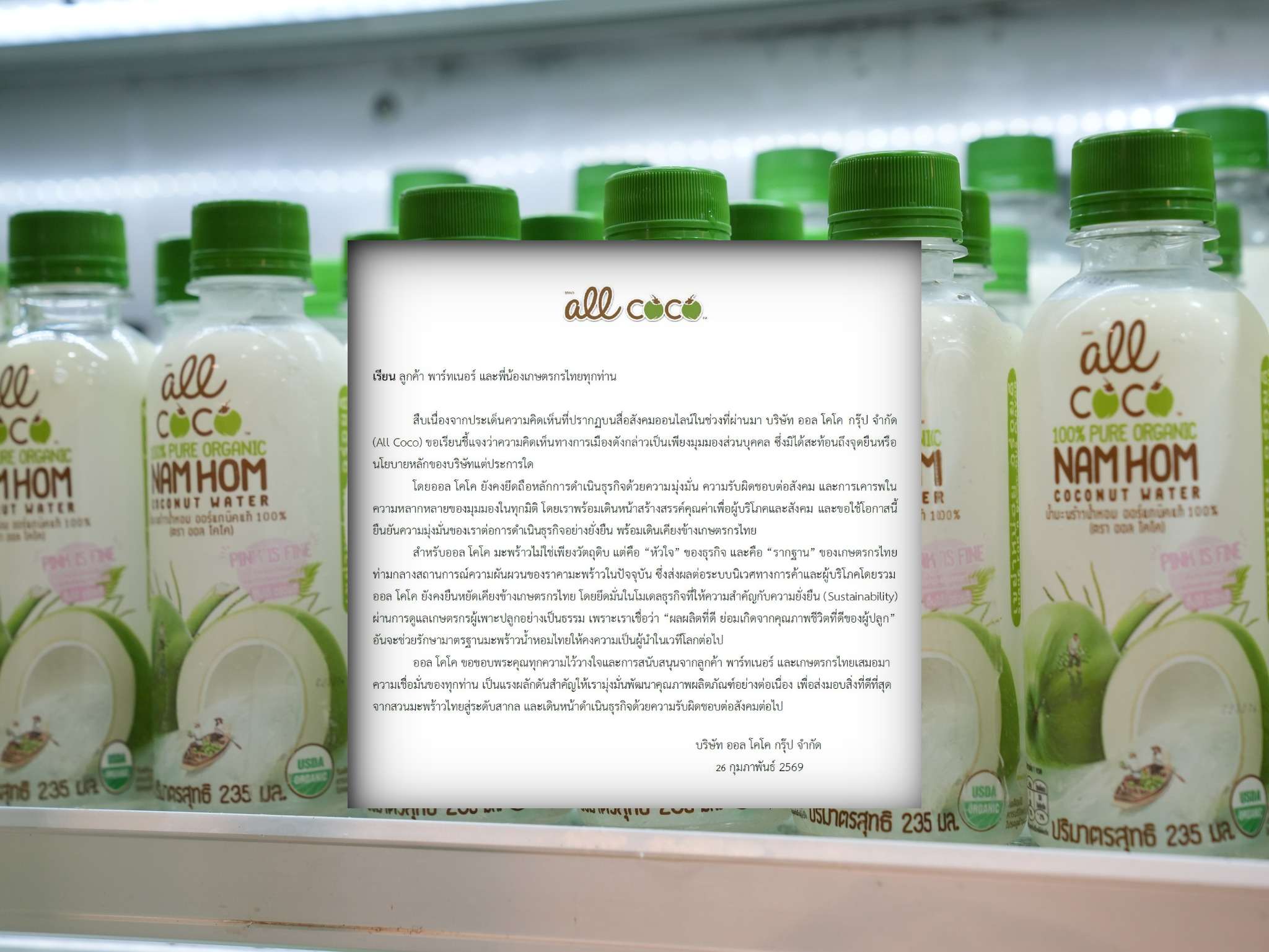 “All Coco” แจงดราม่าการเมือง ชี้เป็นความเห็นส่วนบุคคล ย้ำเดินหน้าธุรกิจยั่งยืนเคียงข้างเกษตรกร