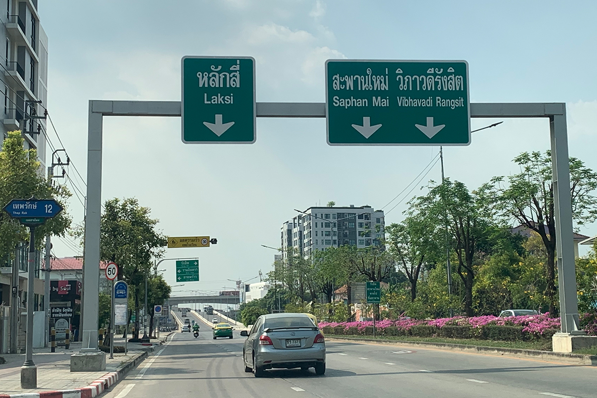 ถนนพหลโยธิน-รัตนโกสินทร์สมโภช-นิมิตใหม่