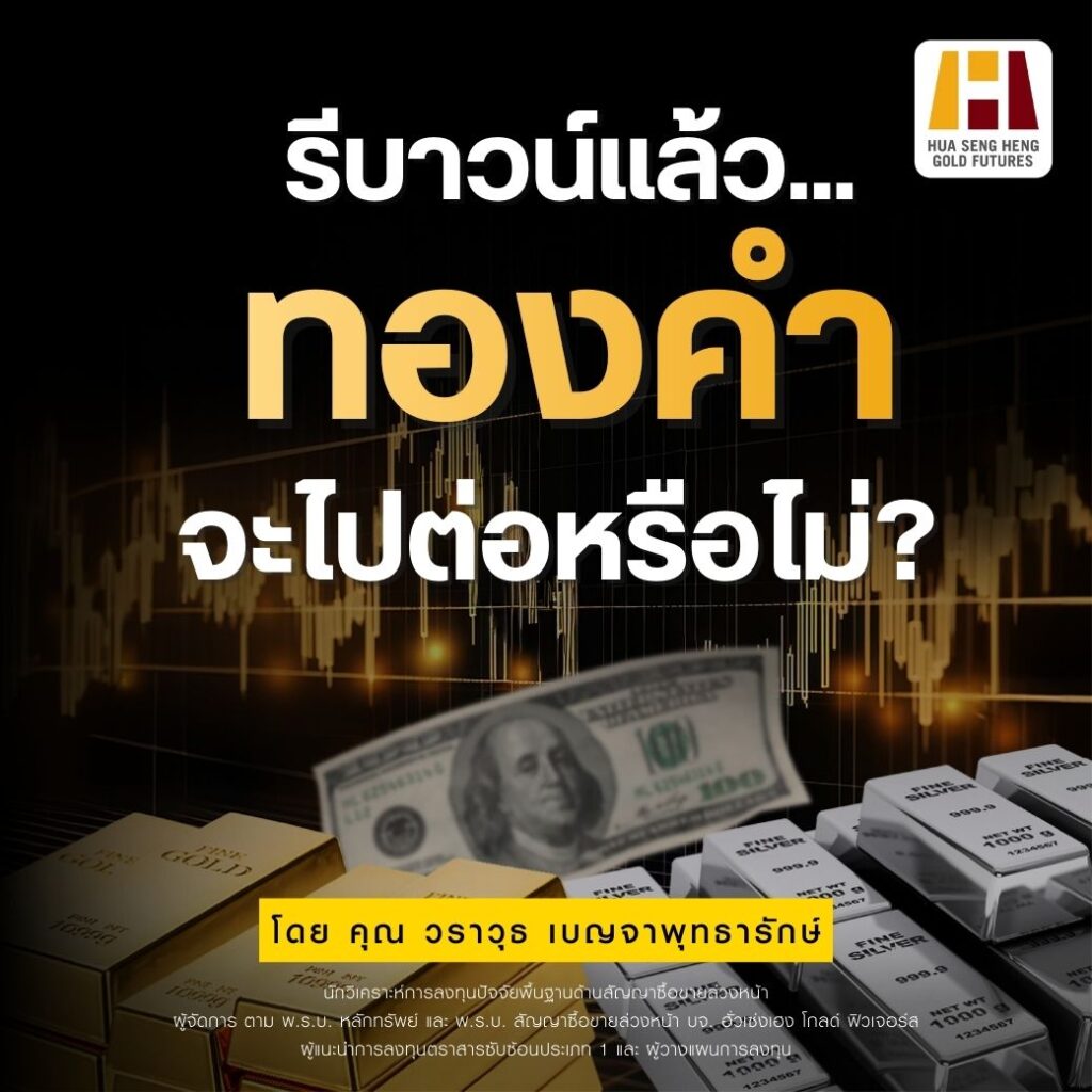 ฮั่วเซ่งเฮง โกลด์ ฟิวเจอร์ส วิเคราะห์ ราคาทองรีบาวด์แล้ว… ทองคำจะไปต่อได้หรือไม่?