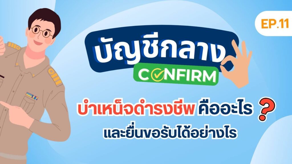 “บำเหน็จดำรงชีพ” เปิดเกณฑ์ ใครบ้างมีสิทธิรับเงิน