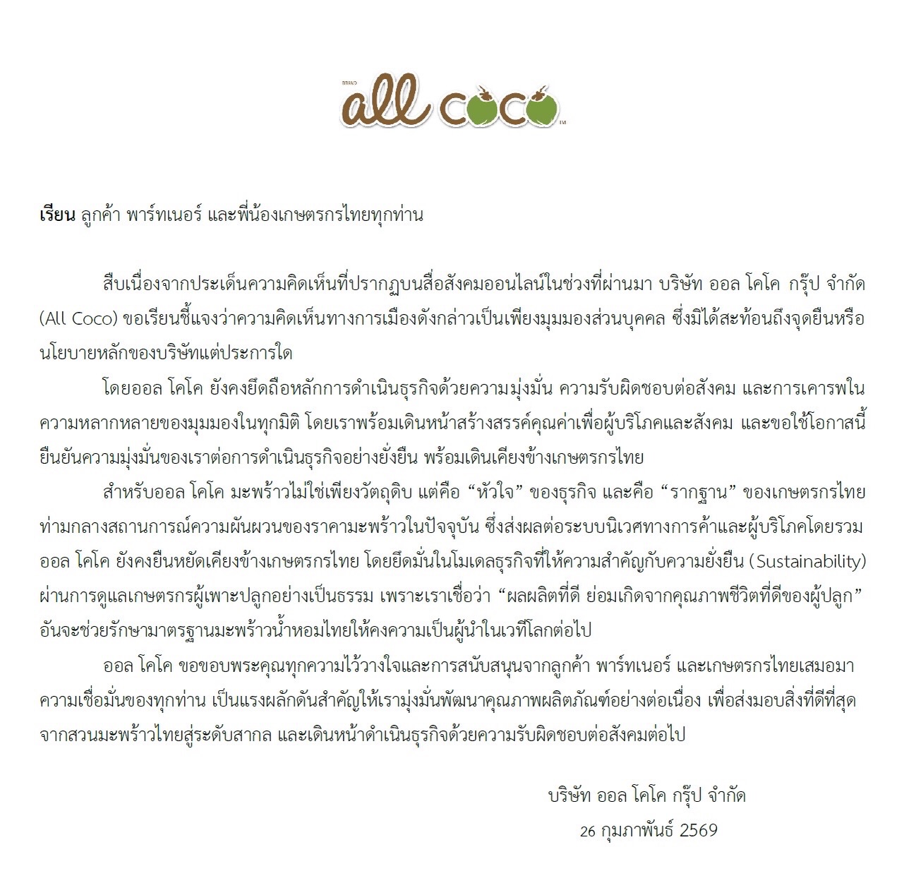 “All Coco” แจงดราม่าการเมือง ชี้เป็นความเห็นส่วนบุคคล ย้ำเดินหน้าธุรกิจยั่งยืนเคียงข้างเกษตรกร