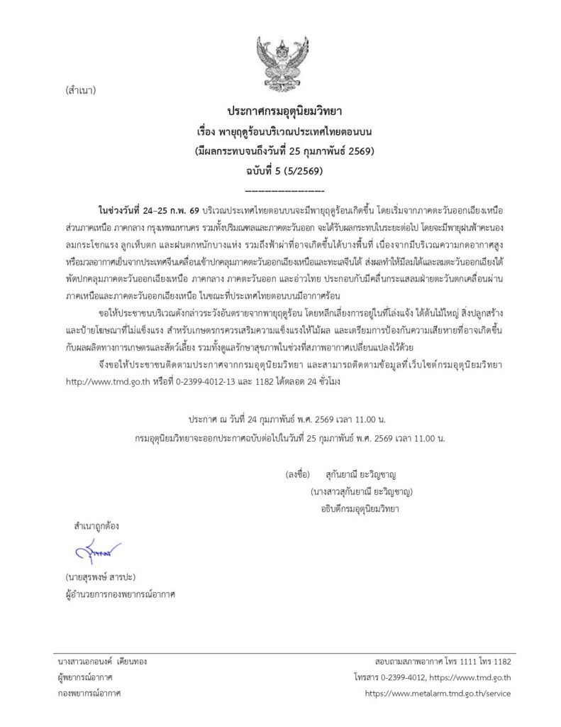 ประกาศเตือนพายุฤดูร้อน ฉบับที่ 5