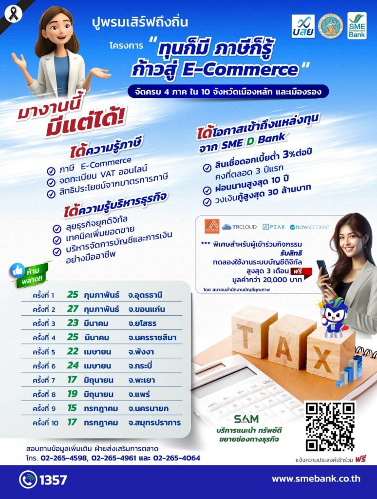 SME D Bank-สรรพากร–บสย. จัด “ทุนก็มี ภาษีก็รู้” หนุนเอสเอ็มอีก้าวสู่อีคอมเมิร์ซ