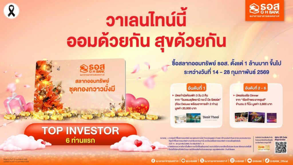 ธอส. จัดโปรวาเลนไทน์
