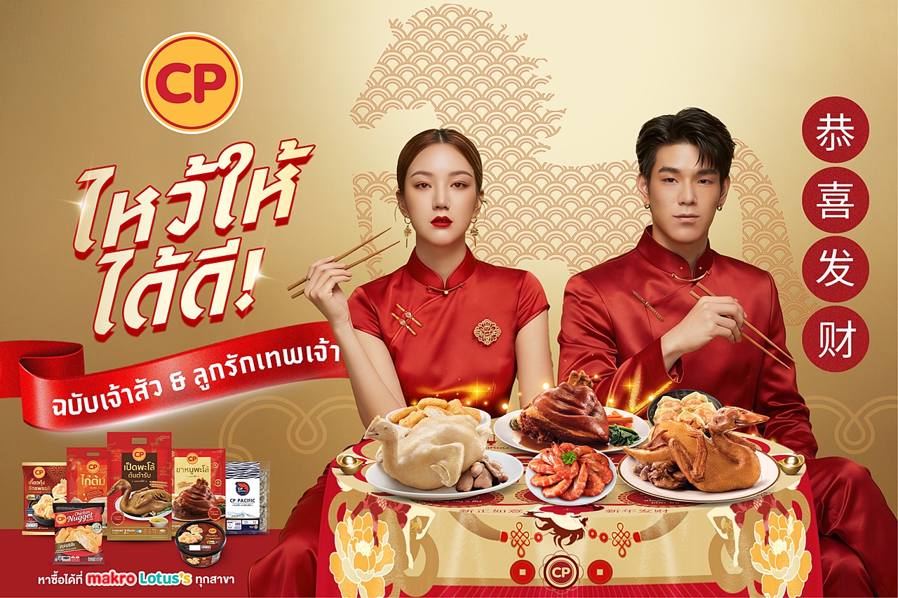 ‘CPF จัดชุดไหว้ CP 5 ดี’ ตัวช่วยใหม่ เตรียมของไหว้ตรุษจีนให้ง่ายขึ้น