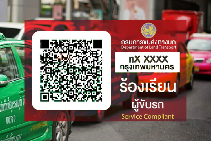 .ขนส่งทางบกออกประกาศใหม่ ให้แท็กซี่ติดคิวอาร์โค้ด “ร้องเรียน-ตรวจสอบค่าโดยสาร”.
