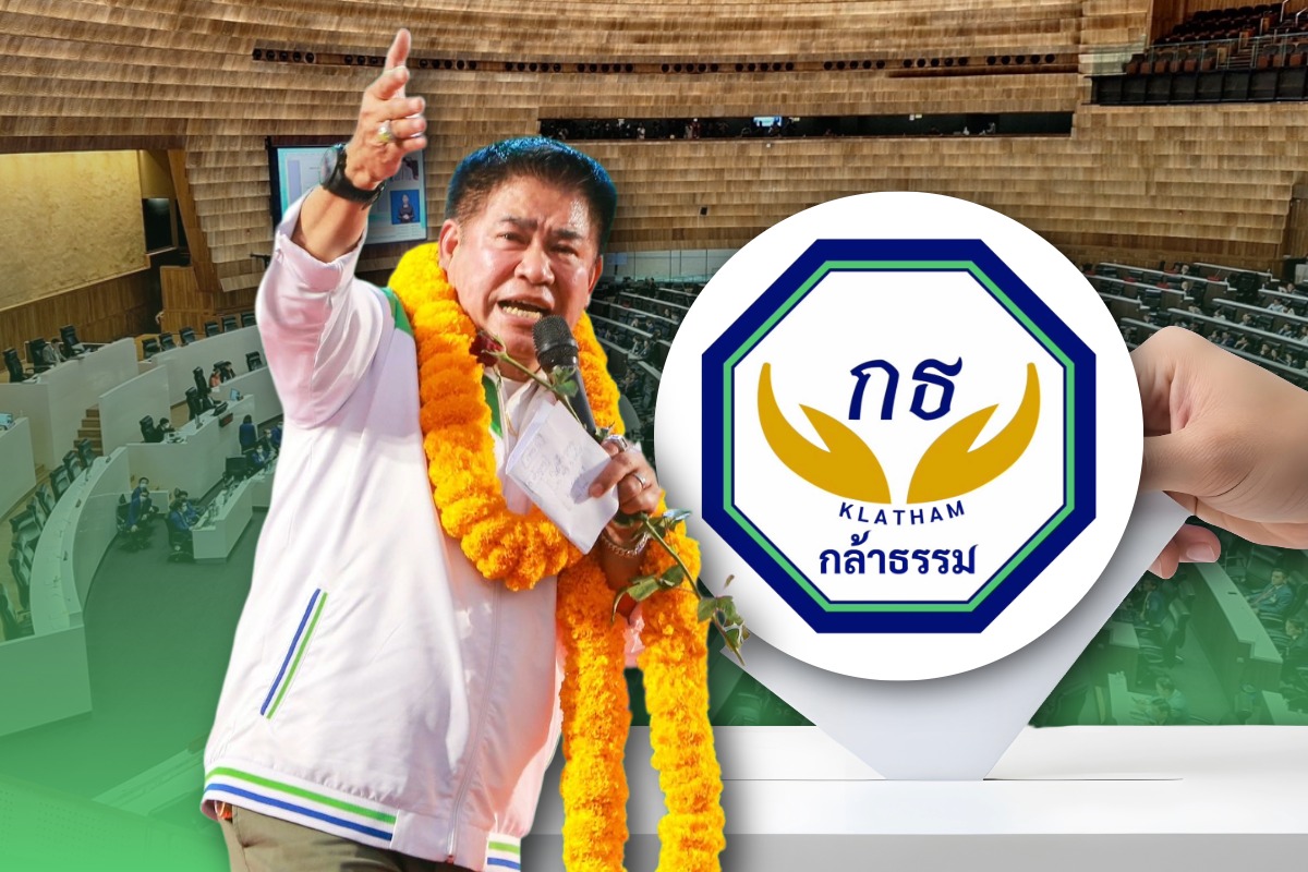 เลือกตั้ง 2569 : เปิดชื่อ สส.ปาร์ตี้ลิสต์ “กล้าธรรม” คว้า 2 ที่นั่ง