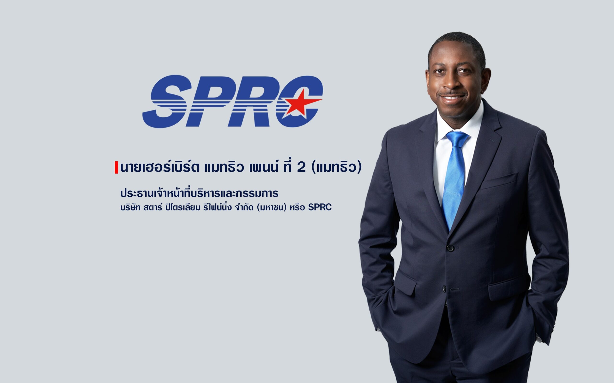 SPRC โชว์ผลงานปี 2568 ประกาศ“ผู้นำด้านพลังงาน สู่อนาคตอย่างยั่งยืน”