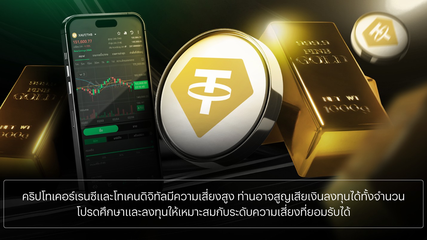 โอกาสตลาดผันผวน! รู้จัก XAUT ทางลัดถือทองคำแท่ง ผ่านโลกบล็อกเชน