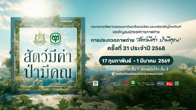 ทส. จับมือซีพี ชวนชม ‘สัตว์มีค่า ป่ามีคุณ’ ครั้งที่ 31