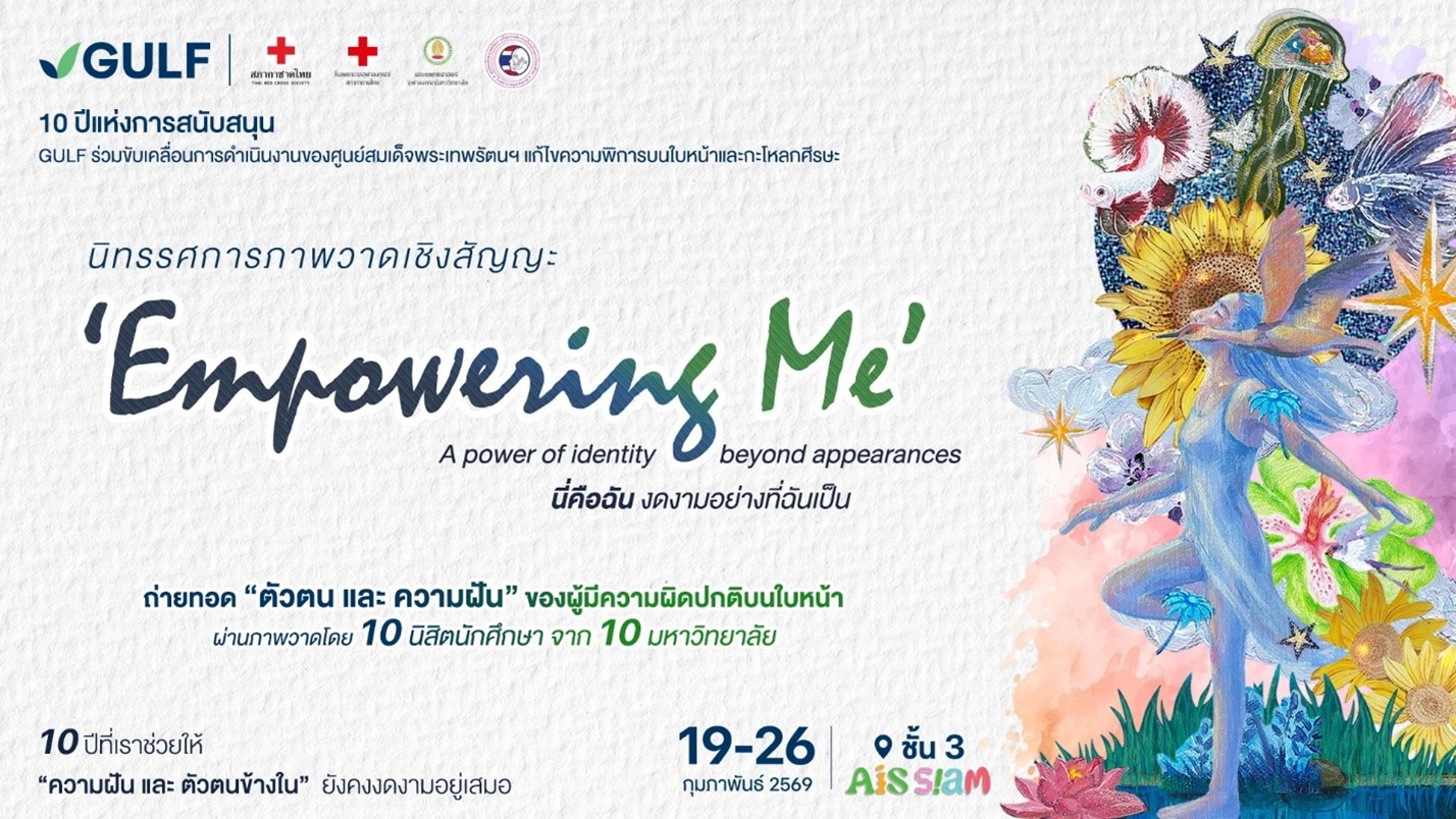 GULF จัดนิทรรศการฮีลใจ ‘Empowering Me นี่คือฉัน งดงามอย่างที่ฉันเป็น’ ผ่านงานศิลปะสุดล้ำที่ AIS SIAM
