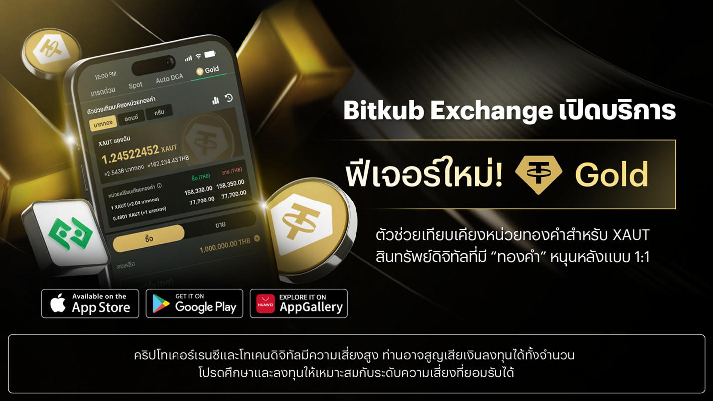 Bitkub Exchange เปิดฟีเจอร์ใหม่ “ตัวช่วยเทียบเคียงหน่วยทองคำ” เจ้าแรกในวงการคริปโทฯ