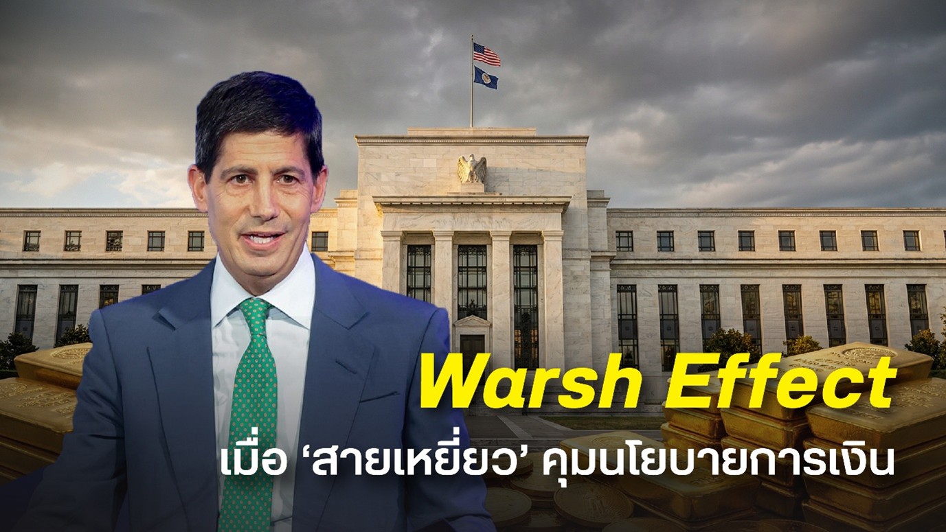 จับตาทองคำโลก เมื่อประธาน Fed สายเหยี่ยวเข้าคุมบังเหียน สวนทางมุมมองเดิมของตลาดต่อทิศทางดอกเบี้ยในยุคทรัมป์
