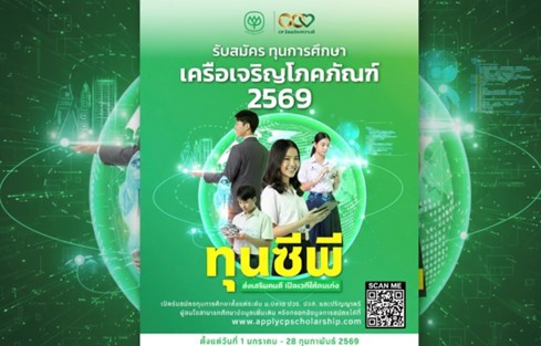 เปิดรับสมัครทุนซีพี ส่งเสริมเยาวชน เปิดเวทีให้คนเก่ง