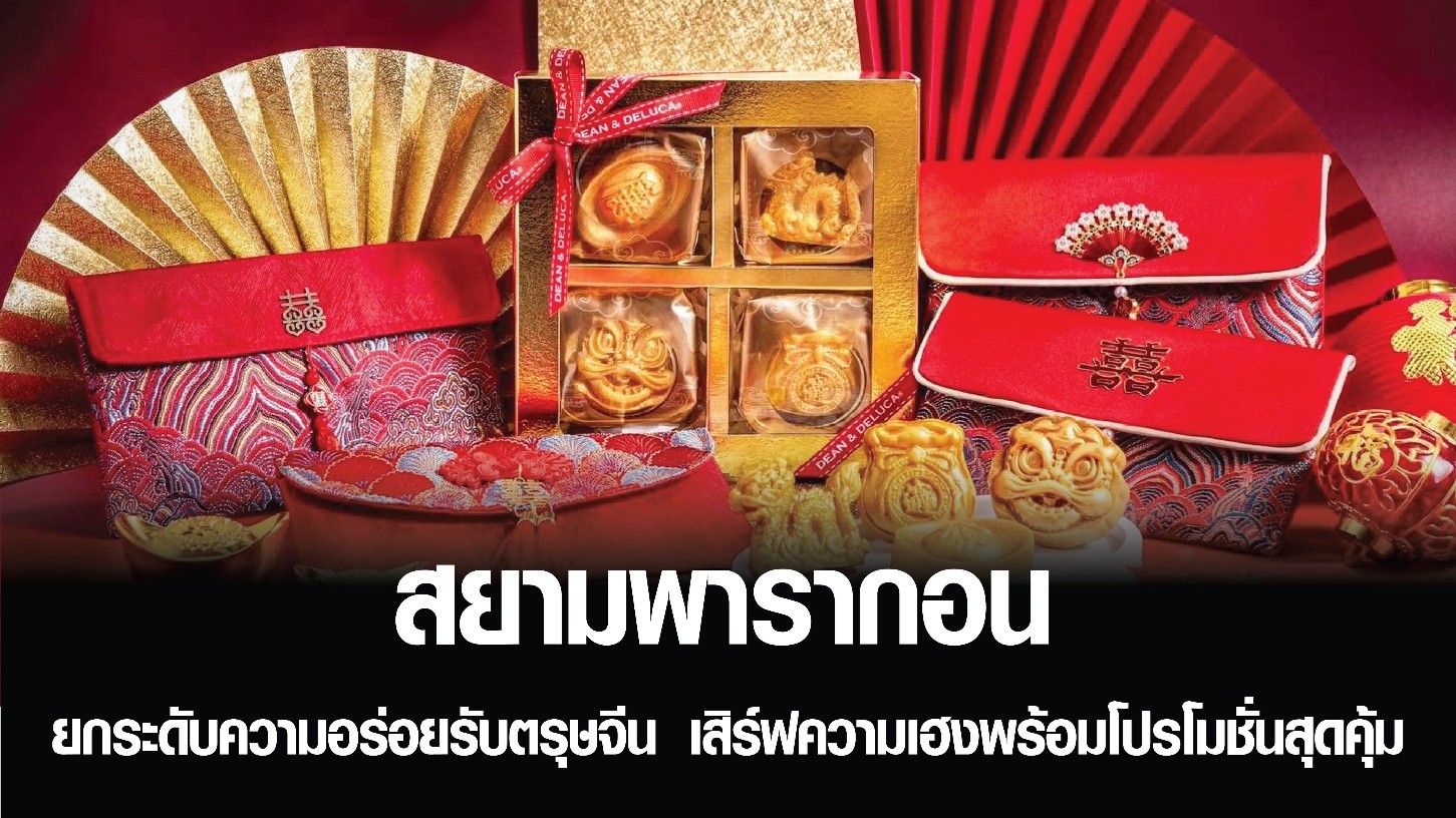 สยามพารากอน ยกระดับความอร่อยรับตรุษจีน