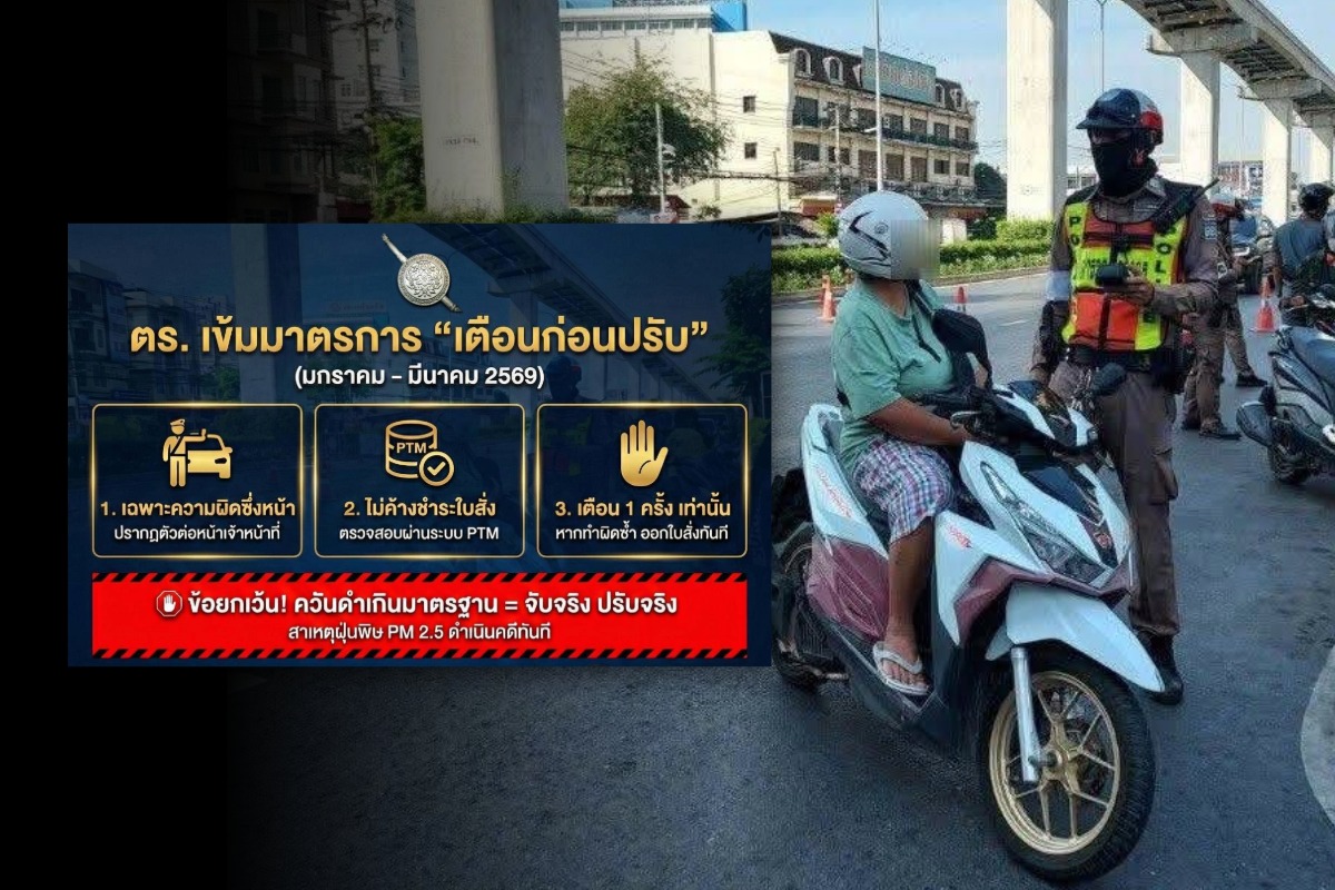 ตำรวจย้ำ “เตือนก่อนปรับ” ถึง มี.ค. 69 พบผิดซ้ำ รับใบสั่งทันที