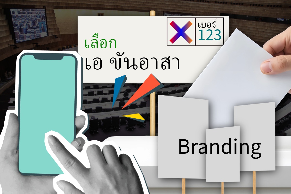 มอง “แบรนดิ้ง” พรรคการเมือง ในสนามเลือกตั้ง 2569