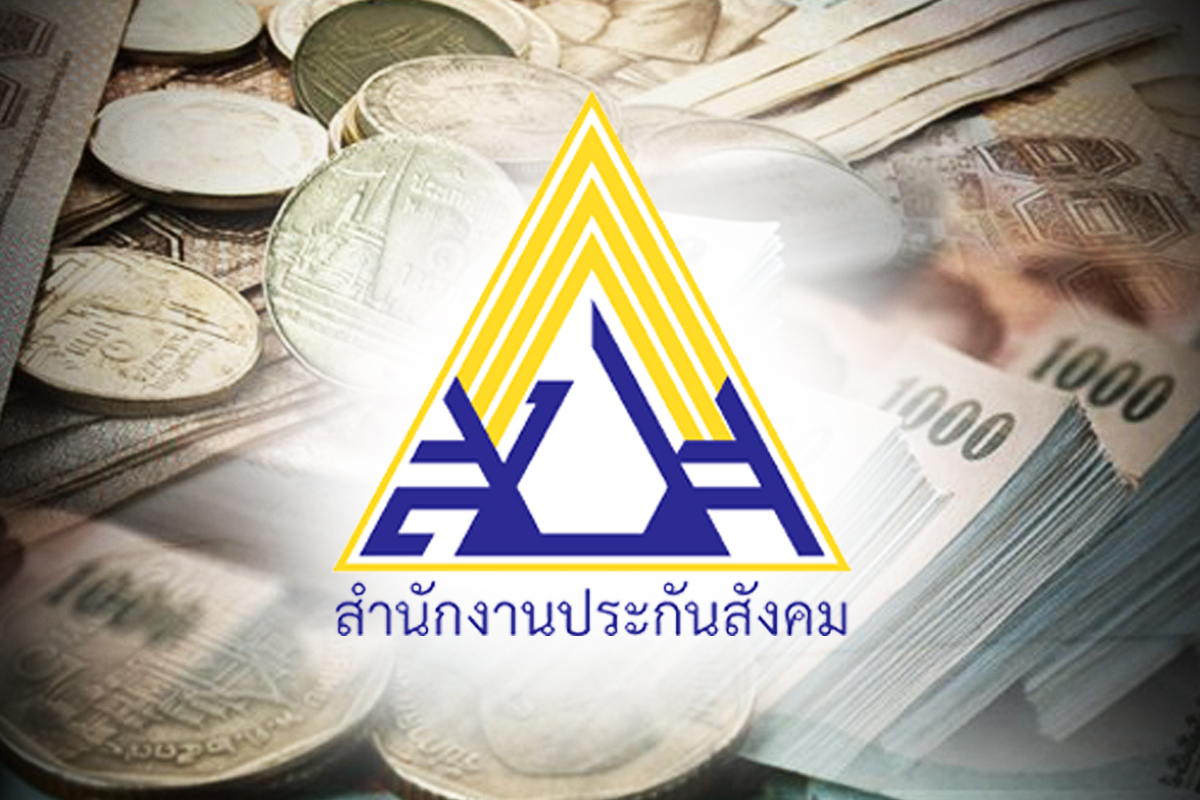 ถอดสลักระเบิดเวลา ประกันสังคม