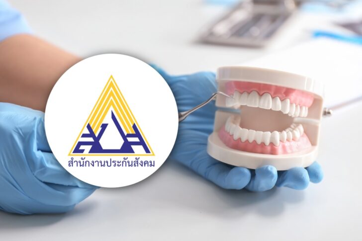 .บอร์ดประกันสังคม เพิ่มสิทธิผ่าฟันคุด 1,500-2,500 บาท เริ่ม 1 พ.ค. 69.
