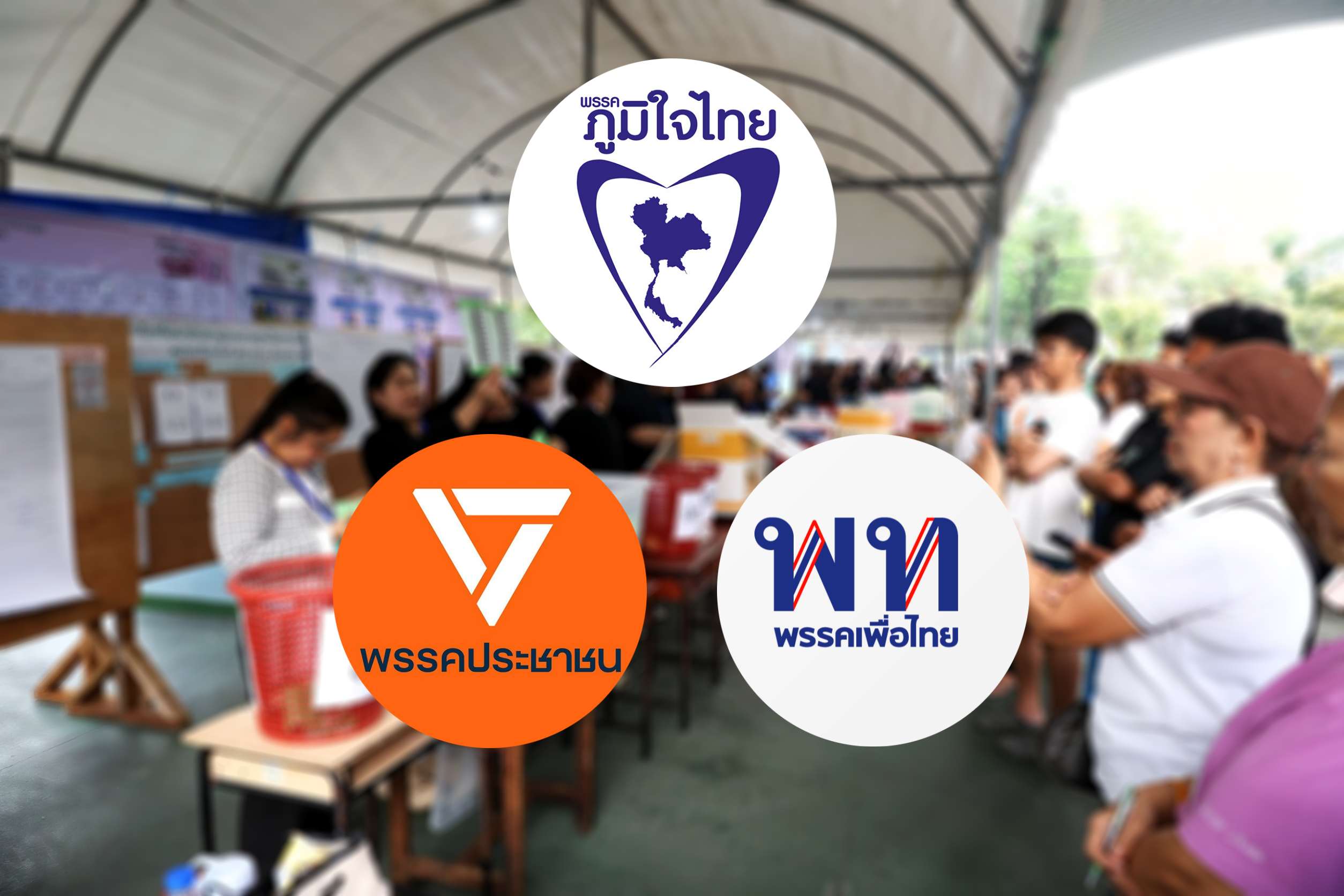 ภูมิใจไทย ผงาด สส.เขต 178 ที่นั่ง เพื่อไทย-ประชาชน จ่อต่ำร้อย