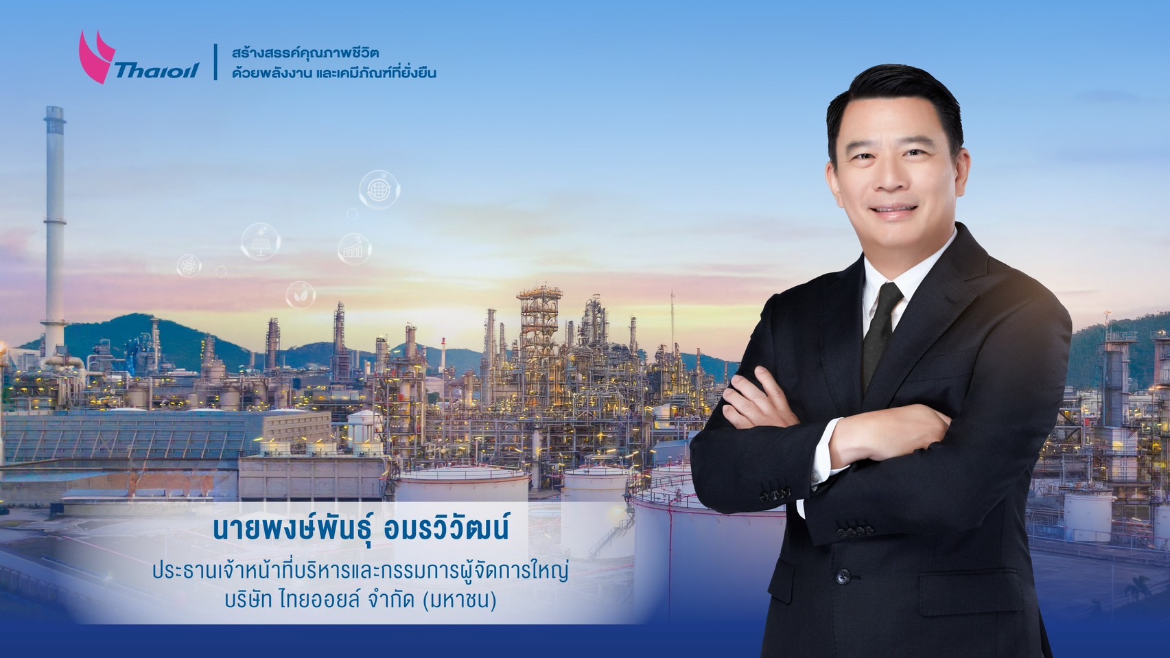 “พงษ์พันธุ์ อมรวิวัฒน์” นั่ง CEO ไทยออยล์ คนใหม่