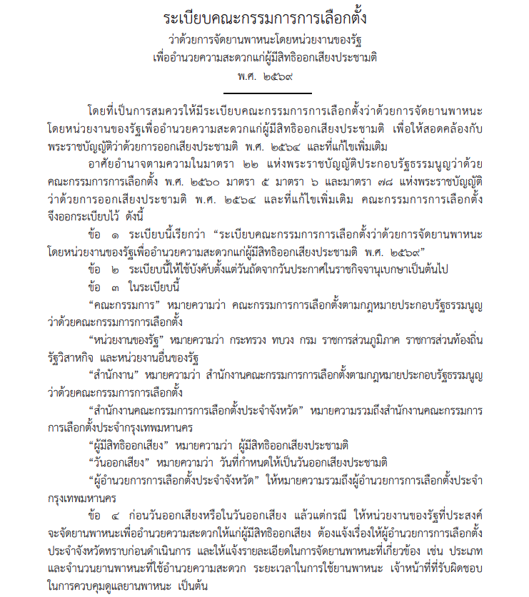 กกต.ออกระเบียบ เรื่องการจัดยานพาหนะวันไปลงประชามติ 2569