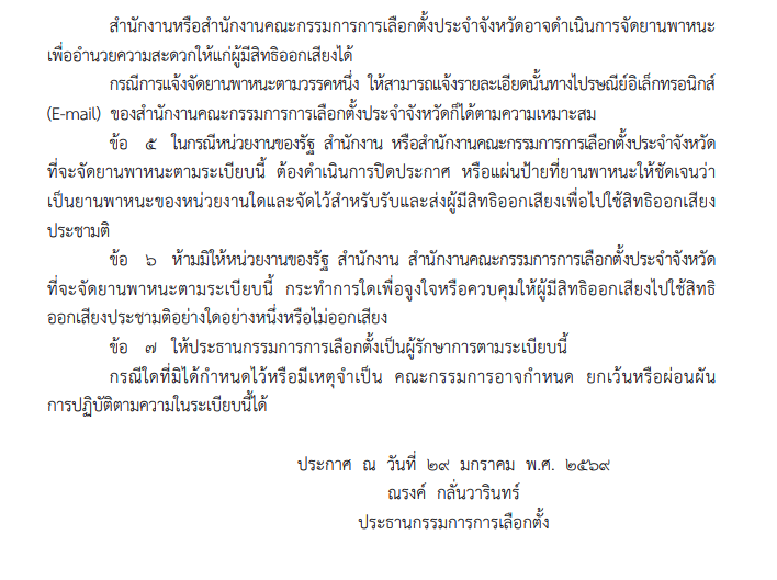 กกต.ออกระเบียบ เรื่องการจัดยานพาหนะวันไปลงประชามติ 2569