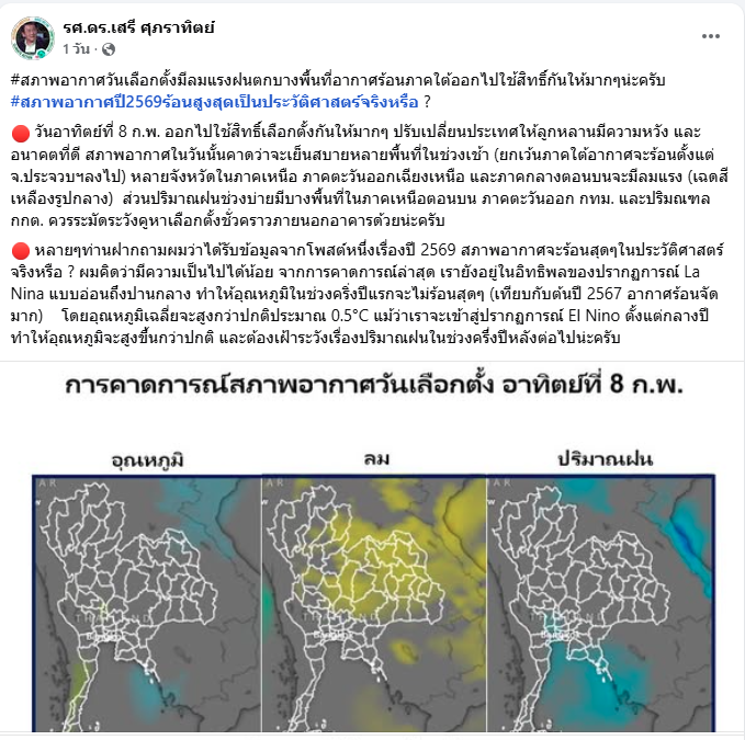 "เสรี ศุภราทิตย์" เตือนลมแรง ให้ระวังคูหาเลือกตั้งชั่วคราวภายนอกอาคาร