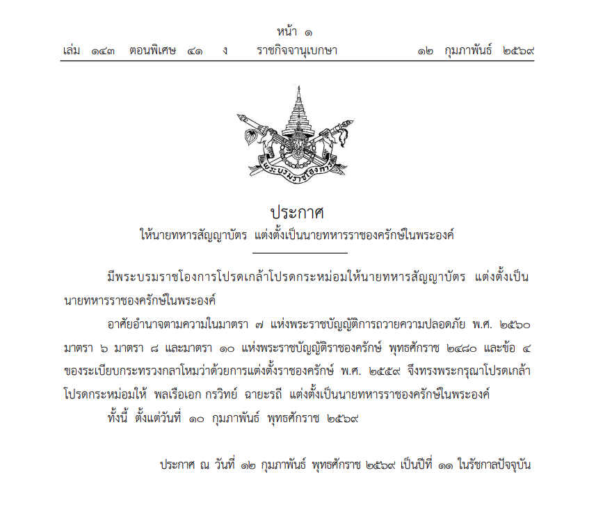 โปรดเกล้าฯ แต่งตั้ง นายทหารราชองครักษ์ในพระองค์ 