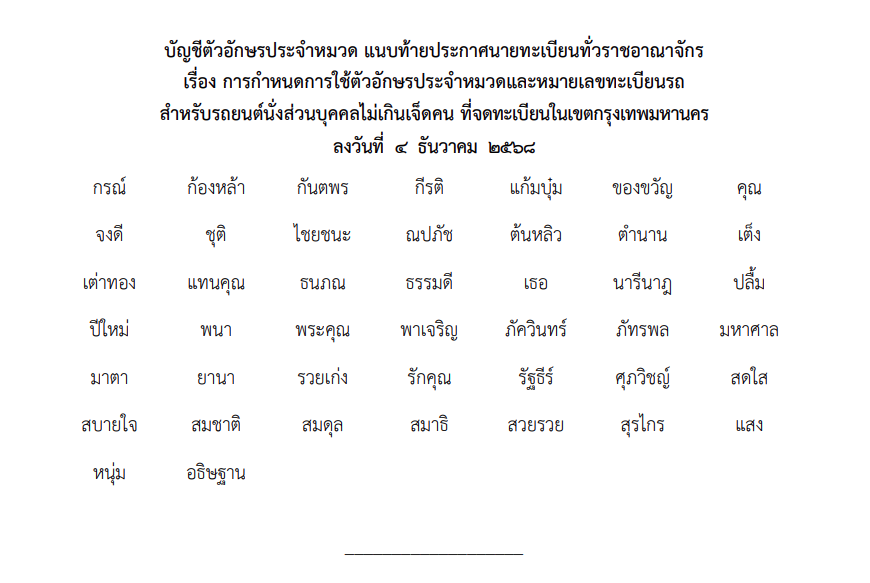 ขนส่งเพิ่มป้ายทะเบียนรถ 44 อักษรพิเศษใหม่