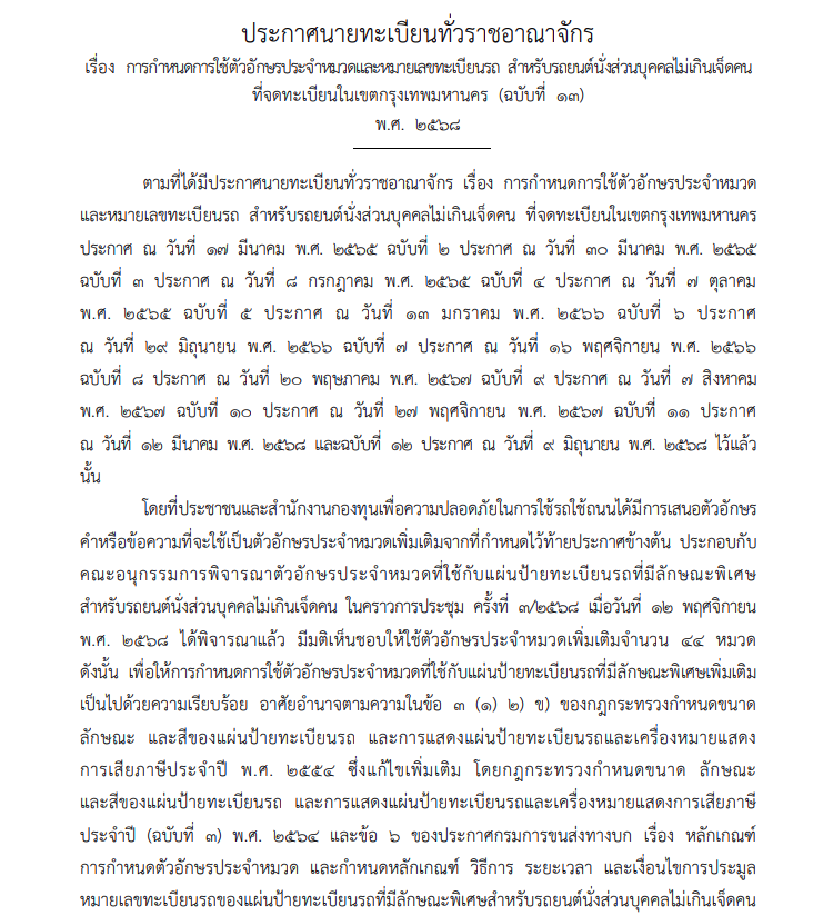 ขนส่งเพิ่มป้ายทะเบียนรถ 44 อักษรพิเศษใหม่