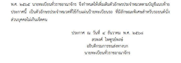 ขนส่งเพิ่มป้ายทะเบียนรถ 44 อักษรพิเศษใหม่