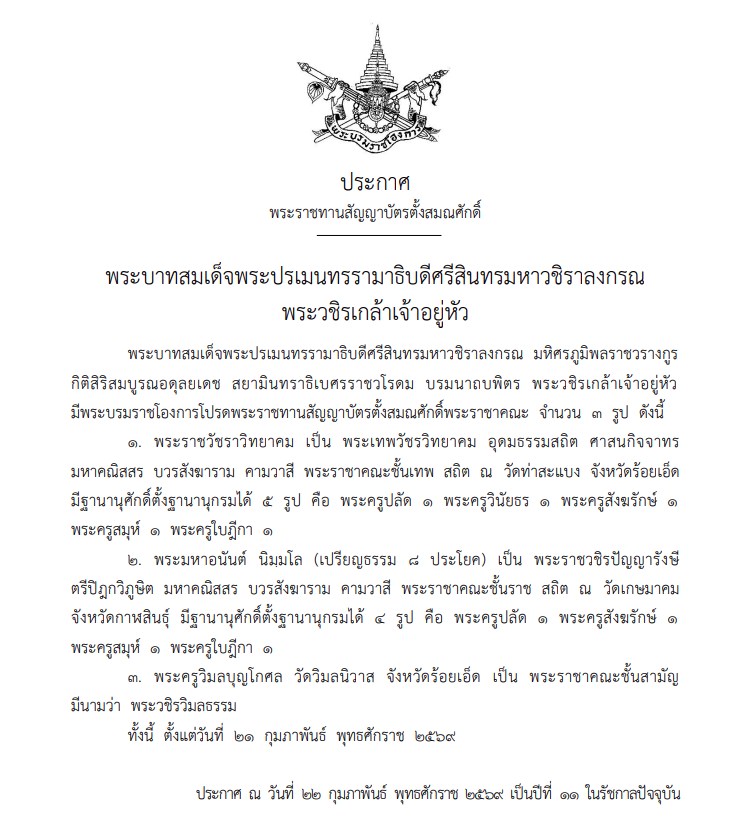 โปรดพระราชทานสัญญาบัตรตั้งสมณศักดิ์ ระดับพระราชาคณะ 3 รูป