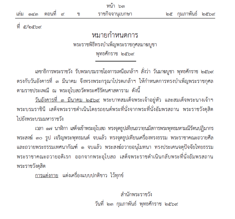 หมายกำหนดการ พระราชพิธีทรงบำเพ็ญพระราชกุศลมาฆบูชา 3 มีนาคม 2569