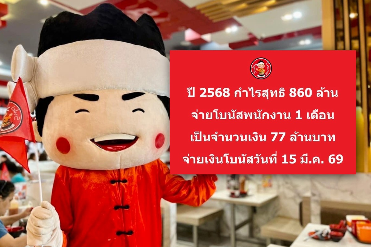 สุกี้ตี๋น้อย ควัก 77 ล้าน จ่ายโบนัสพนักงาน 1 เดือน แม้ปี’68 กำไรลดเหลือ 860 ล้าน