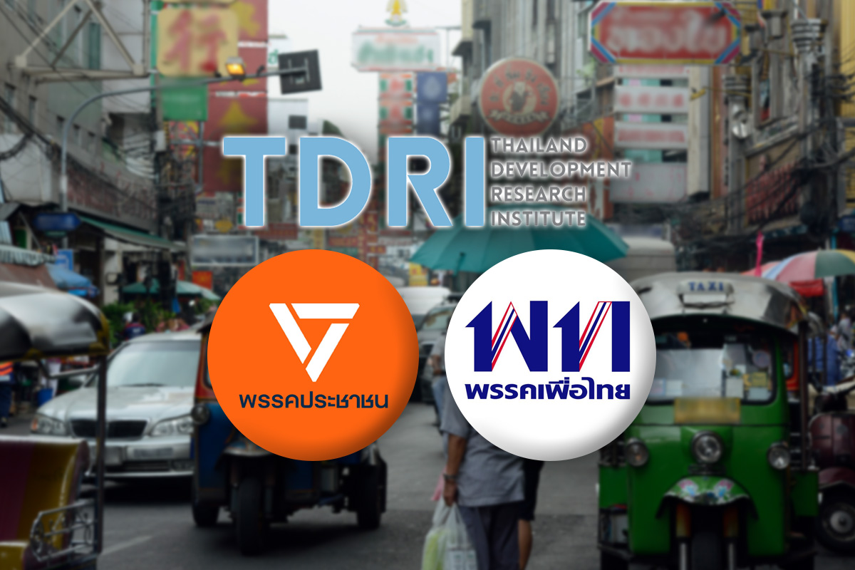TDRI ชำแหละนโยบายเศรษฐกิจ เพื่อไทย VS ประชาชน ใครเสี่ยงกว่ากัน ?