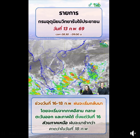 กรมอุตุฯเตือน 16-18 ก.พ.นี้ รับมือฝนฟ้าคะนอง-ตกหนัก