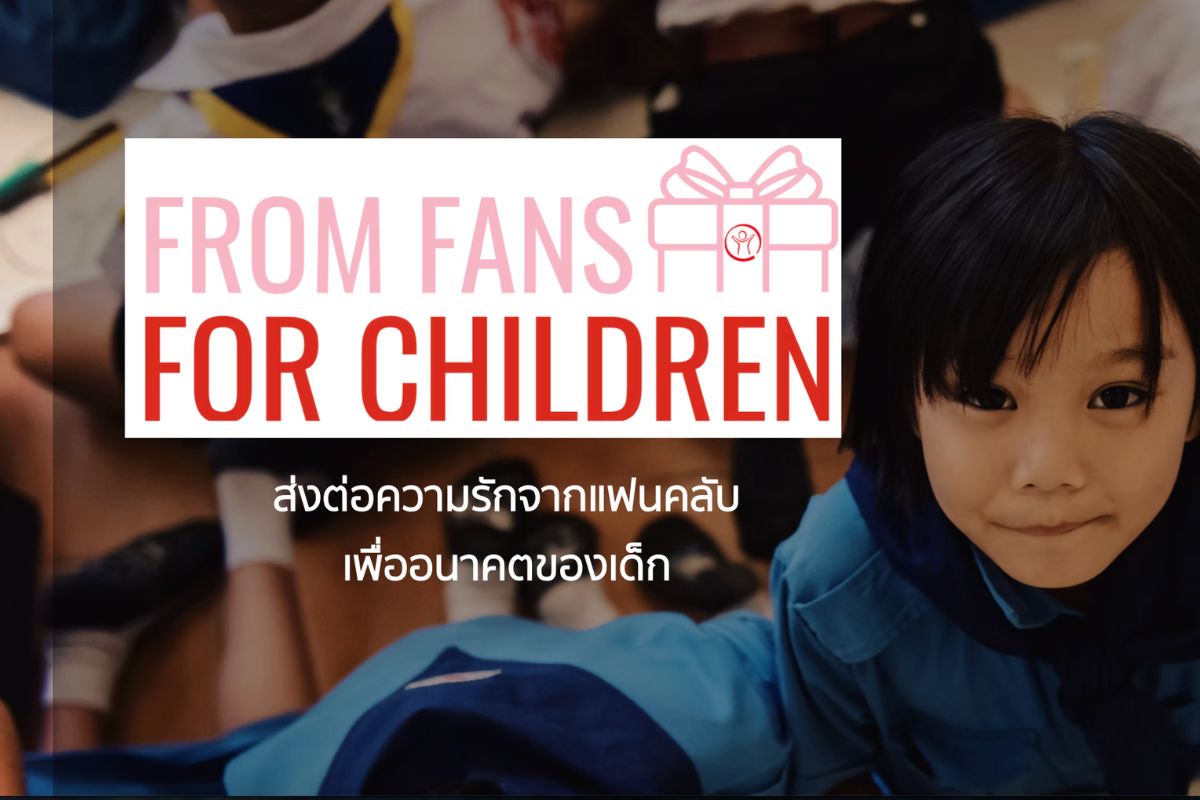 เซฟ เดอะ ชิลเดรน เชิญชวนแฟนคลับส่งต่อพลังรักต่อศิลปินเป็นพลังแห่งโอกาสเพื่อเด็ก