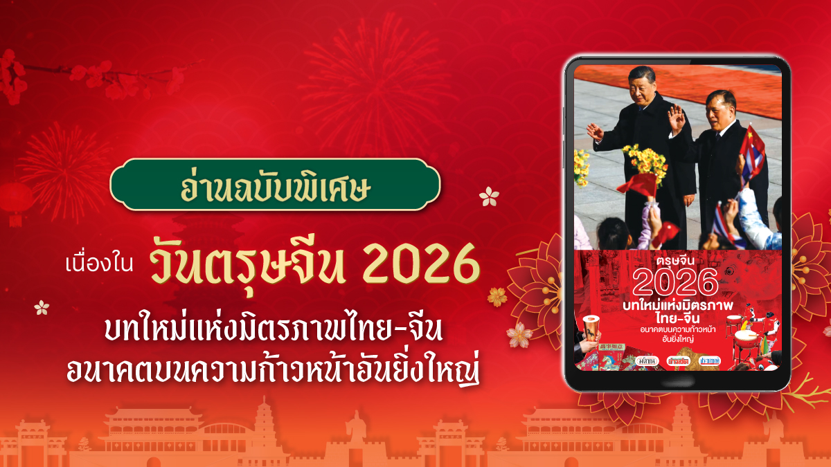 ตรุษจีน 2026 บทใหม่แห่งมิตรภาพไทย-จีน