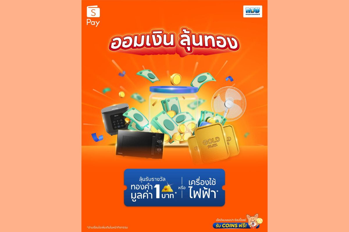 กอช. ชวนออมรับตรุษจีนผ่าน ShopeePay เพียง 50 บาท ลุ้นทองคำหนัก 1 บาท